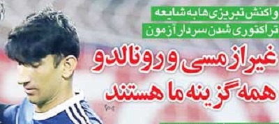 از حضور رونالدو و مسی در تبریز و تراکتورکهکشانی تا آتش زدن اسطوره&zwnj;های استقلال