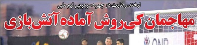 از حضور رونالدو و مسی در تبریز و تراکتورکهکشانی تا آتش زدن اسطوره&zwnj;های استقلال