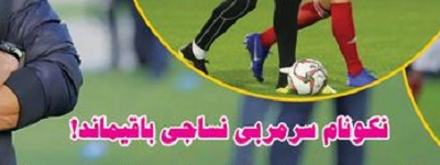 از حضور رونالدو و مسی در تبریز و تراکتورکهکشانی تا آتش زدن اسطوره&zwnj;های استقلال