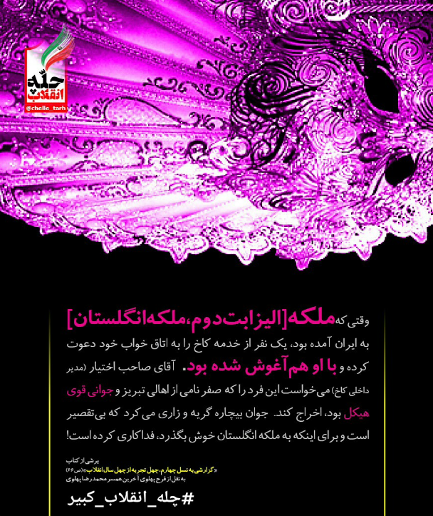 #چله_انقلاب_کبیر|