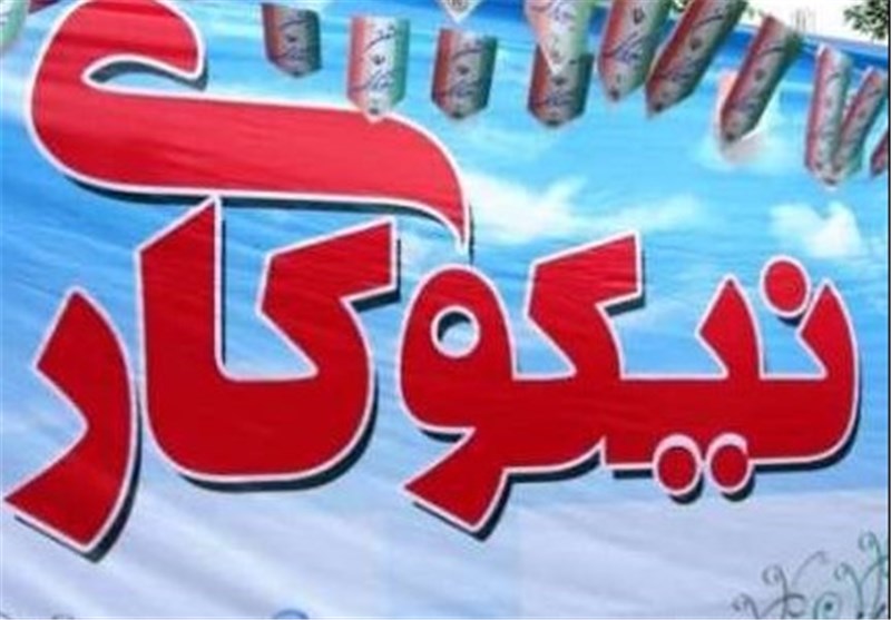 کمک‌های مردمی به مراکز نیکوکاری کاشمر از مرز ۱.۵ میلیارد تومان گذشت