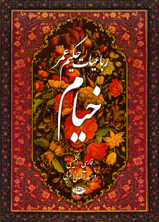 خیام، چهره&zwnj;ای معروف، اما در پشت پرده ابهام