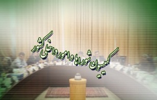ارائه گزارش امیرآبادی از جلسه هیئت رئیسه مجلس با رئیس رسانه ملی/ کمیته&zwnj;ای برای پیگیری شرکت&zwnj;های اقتصادی استانداری&zwnj;ها تشکیل می&zwnj;شود