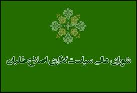 برگزاری ششمین جلسه شورای عالی سیاست&zwnj;گذاری اصلاح&zwnj;طلبان