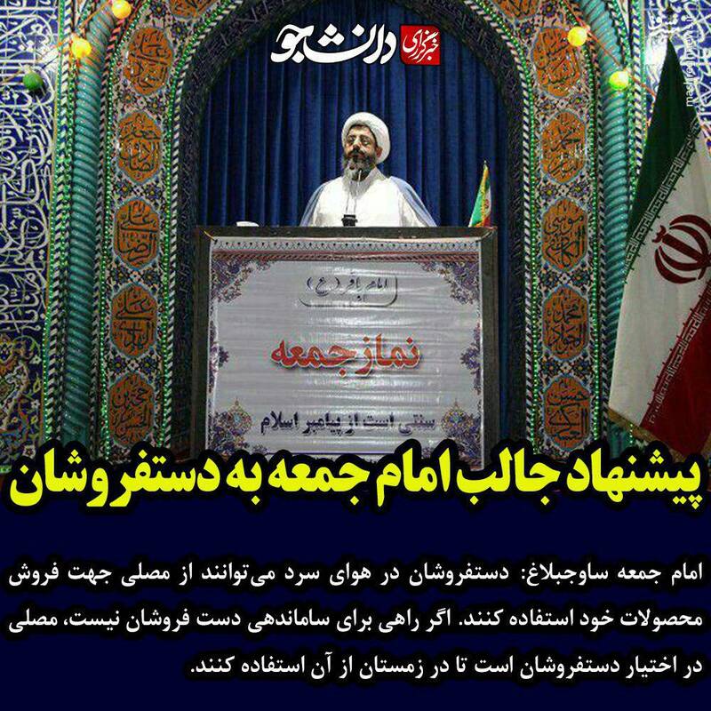 عکس؛پیشنهاد جالب امام جمعه به دستفروشان