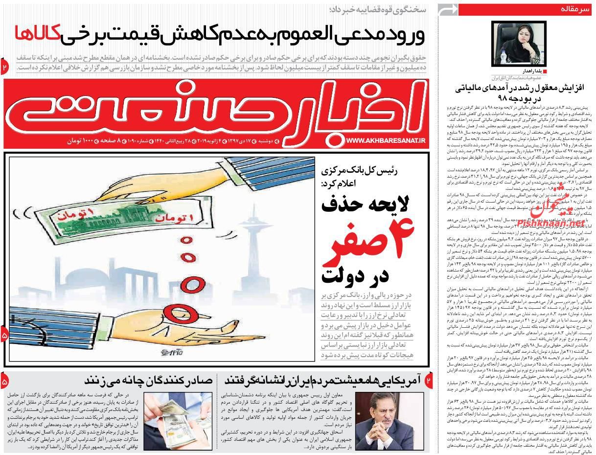 صفحه نخست روزنامه&zwnj;های اقتصادی 17 دی ماه