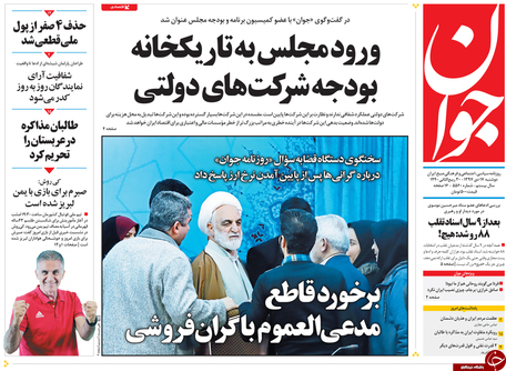&nbsp;شعار، کاپیتالیستی؛ عمل، سوسیالیستی! / حذف صفر آخرین حلقه اصلاح پول ملی / عظمت مردم ایران و هذیان دشمنان / رقابت برای فتح صلح در سوریه