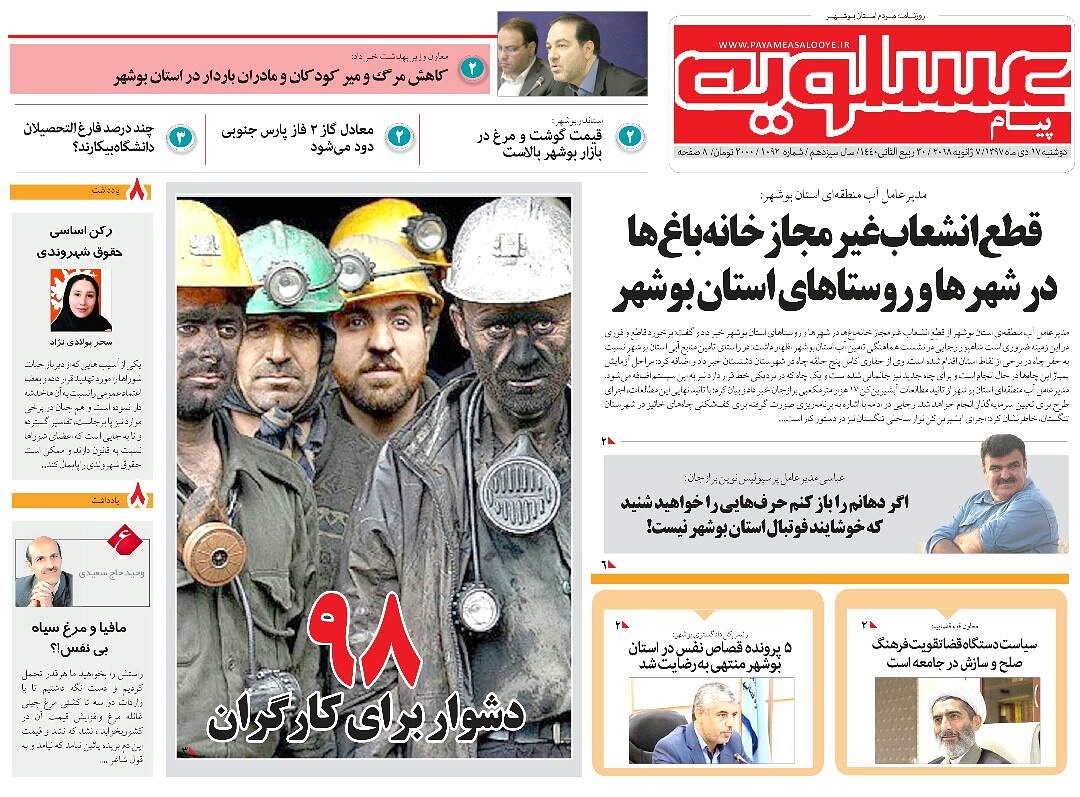 صفحه نخست روزنامه&zwnj;های استان بوشهر