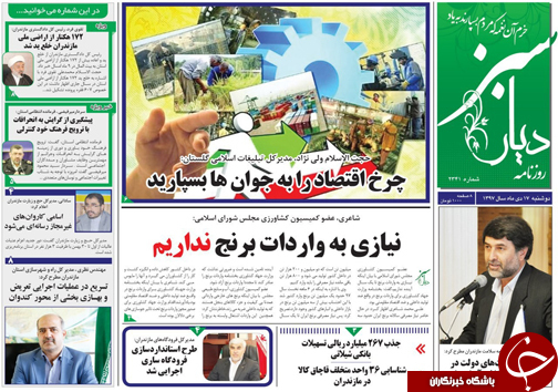صفحه نخست روزنامه&zwnj;های دوشنبه ۱۷ دی ماه مازندران