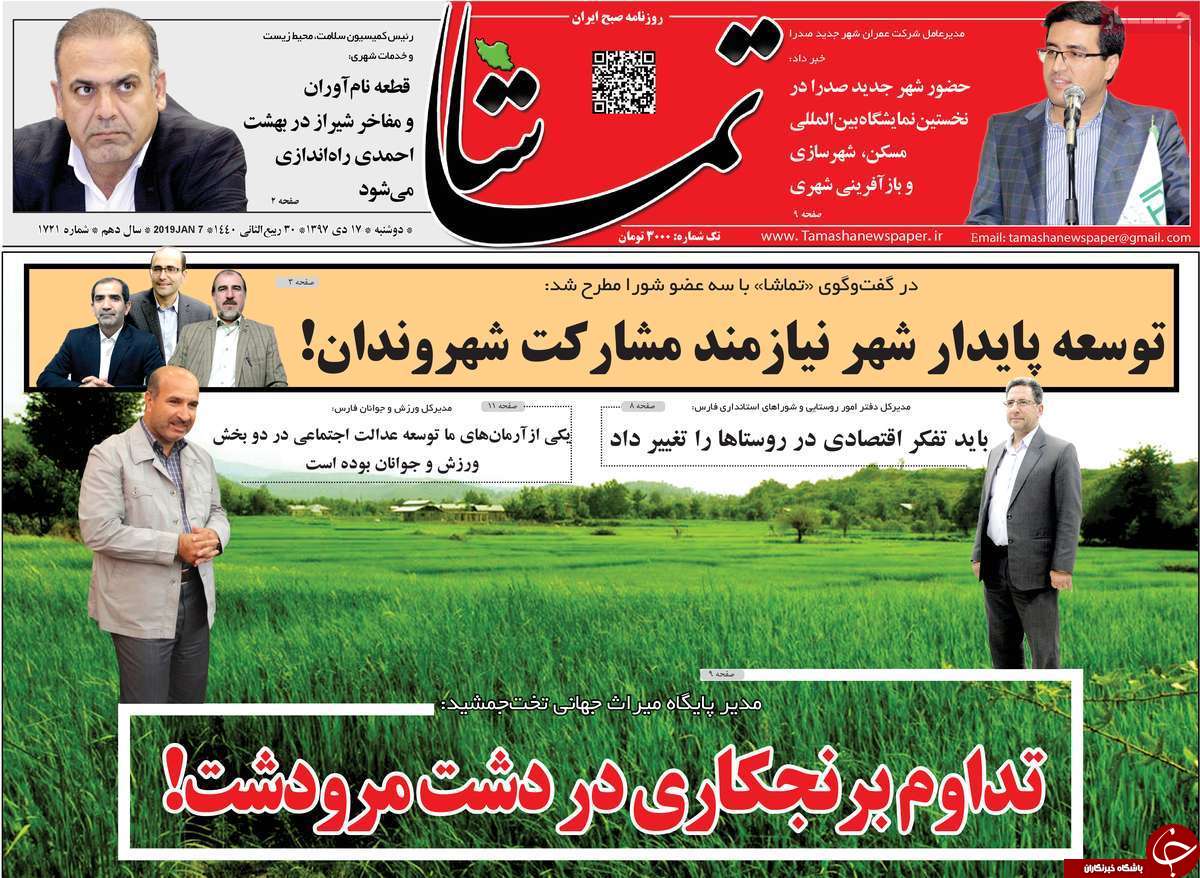 تصاویر صفحه نخست روزنامه&zwnj;های استان فارس ۱۷ دی ماه ۹۷