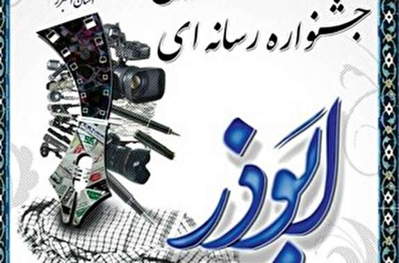 برگزاری اختتامیه جشنواره رسانه‌ای ابوذر آذربایجان شرقی در تبریز