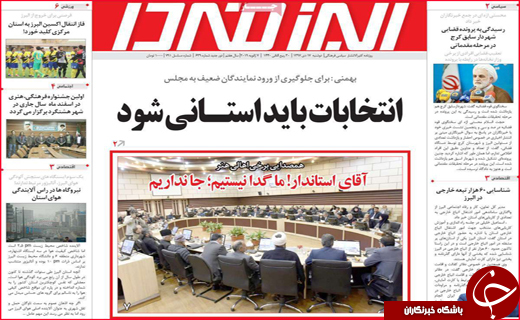 نیم صفحه نخست روزنامه&zwnj;های استانی؛