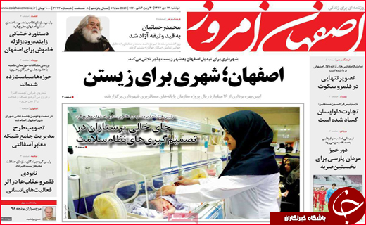 نیم صفحه نخست روزنامه&zwnj;های استانی؛