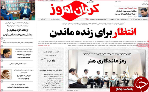 نیم صفحه نخست روزنامه&zwnj;های استانی؛