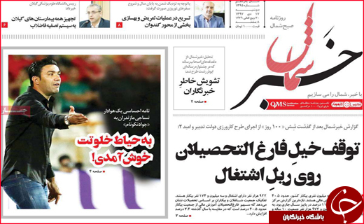 نیم صفحه نخست روزنامه&zwnj;های استانی؛