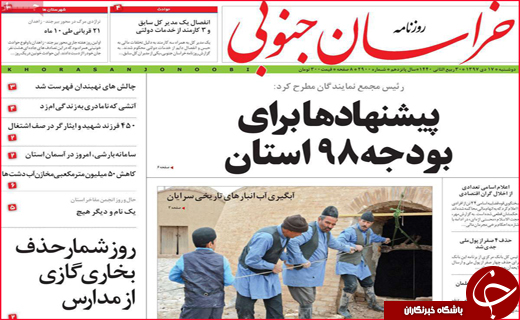 نیم صفحه نخست روزنامه&zwnj;های استانی؛