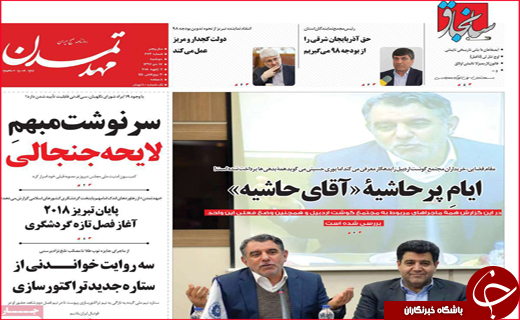 نیم صفحه نخست روزنامه&zwnj;های استانی؛
