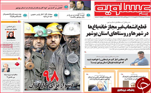 نیم صفحه نخست روزنامه&zwnj;های استانی؛