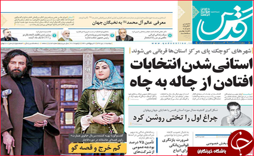 نیم صفحه نخست روزنامه&zwnj;های استانی؛