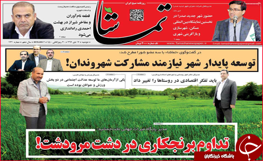 نیم صفحه نخست روزنامه&zwnj;های استانی؛