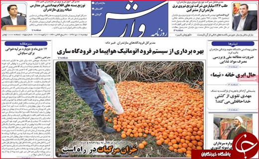 نیم صفحه نخست روزنامه&zwnj;های استانی؛