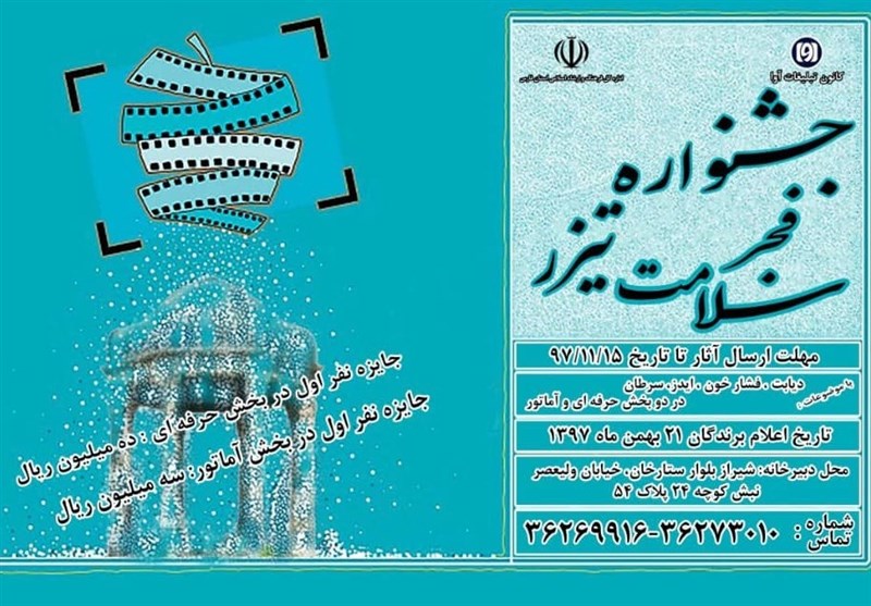 برگزاری جشنواره تیزر سلامت در شیراز