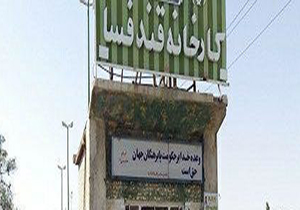 بوی بد کارخانه قند فسا دردسرساز شد/ مهلت ۶ ماهه برای رفع آلایندگی