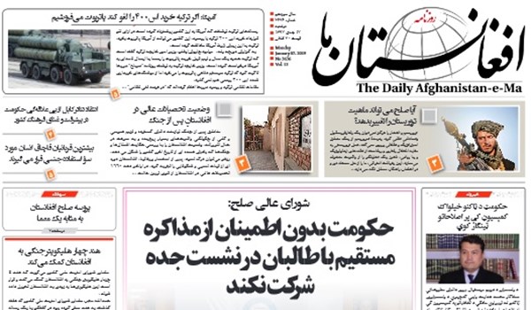 تصاویر صفحه اول روزنامه های افغانستان/ 17 جدی