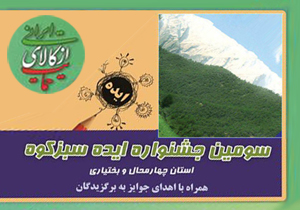 ارسال ۱۷۴ طرح به سومین جشنواره ایده سبزکوه