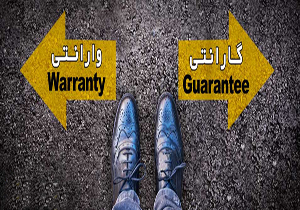 گارانتی و وارانتی را می&zwnj;شناسید؟! / بررسی تفاوت&zwnj;های بین گارانتی و وارانتی