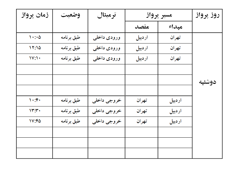 پرواز&zwnj;های فرودگاه اردبیل دوشنبه ۱۷ دی ماه