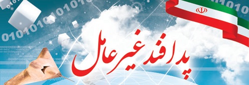 ۶ دلیل اهمیت پدافند غیرعامل در طرح «پایش» ۶ دلیل اهمیت پدافند غیرعامل در طرح «پایش»