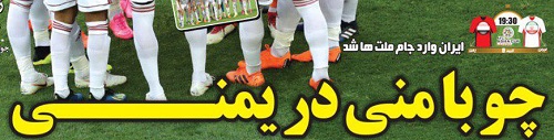 شوخی با تیتر&zwnj;های ورزشی هفدهم دی&zwnj;ماه