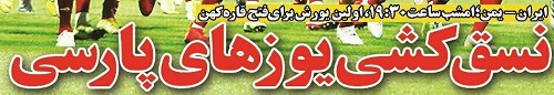شوخی با تیتر&zwnj;های ورزشی هفدهم دی&zwnj;ماه