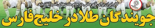 شوخی با تیتر&zwnj;های ورزشی هفدهم دی&zwnj;ماه