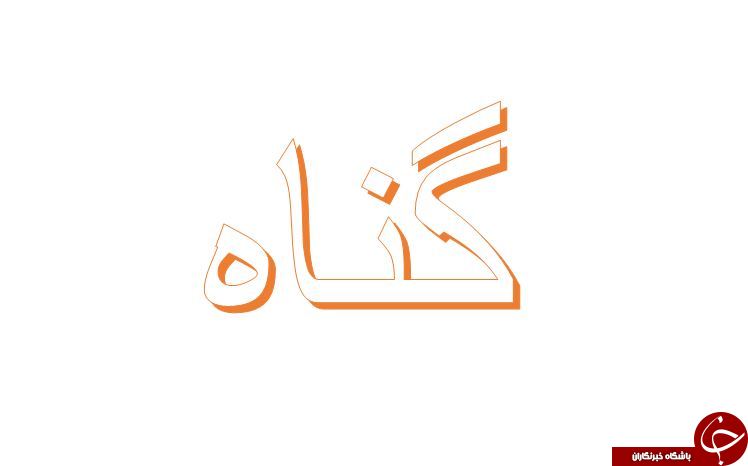 آیا فکر گناه نیز گناه محسوب می&zwnj;شود؟! /