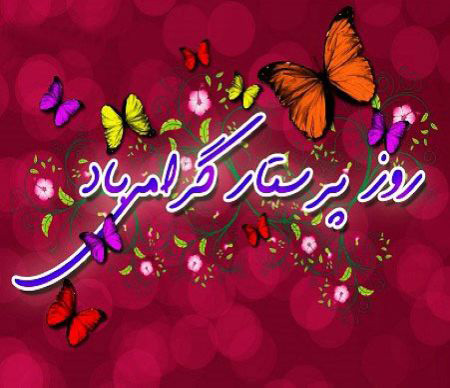 عکس پروفایل مناسب روز پرستار ۹۷