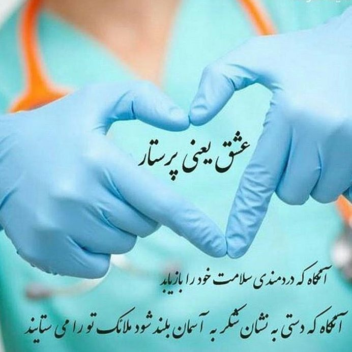 عکس پروفایل مناسب روز پرستار ۹۷