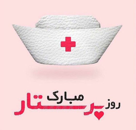 عکس پروفایل مناسب روز پرستار ۹۷