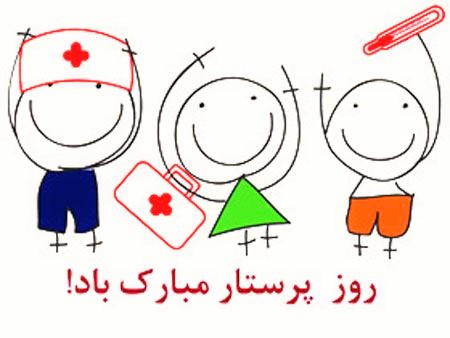 عکس پروفایل مناسب روز پرستار ۹۷