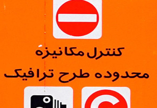 ۶ چالش طرح ترافیک جدید