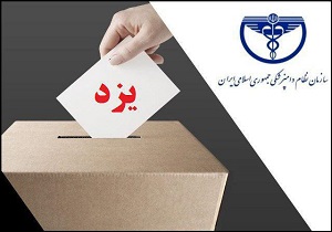 برگزاری انتخابات شورای دامپزشکی استان یزد