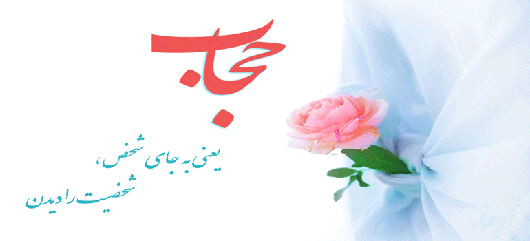 میوه و ثمره شیرین حجاب برای انسانها/ پوشش نماد زنان مسلمان در بین جوامع میوه و ثمره شیرین حجاب برای انسانها/ پوشش نماد زنان مسلمان در بین جوامع