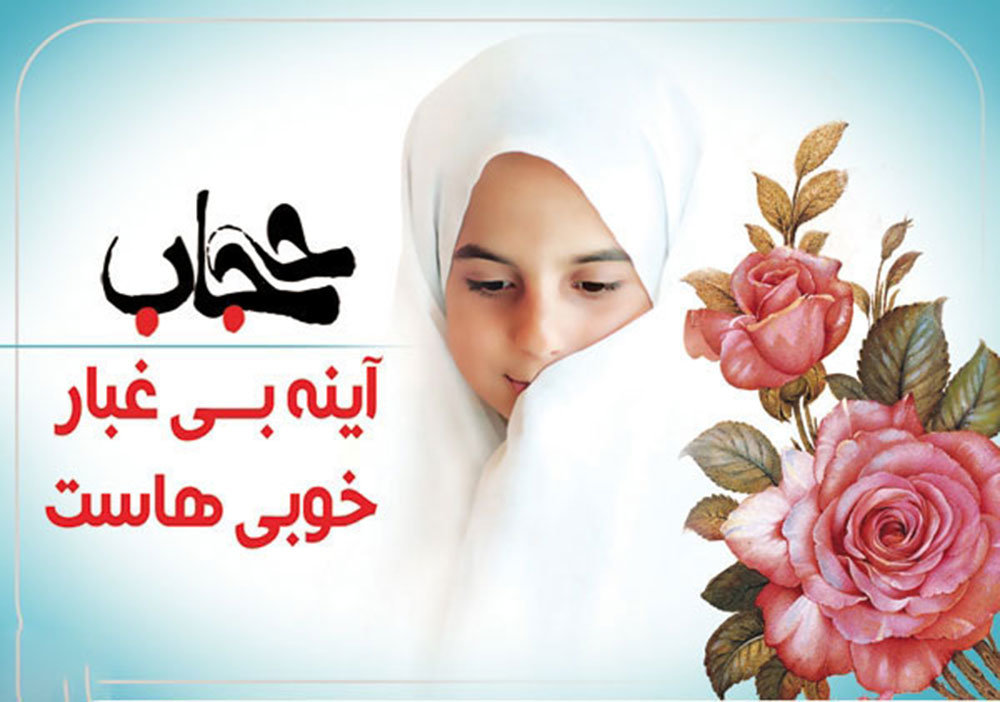 میوه و ثمره شیرین حجاب برای انسانها/ پوشش نماد زنان مسلمان در بین جوامع میوه و ثمره شیرین حجاب برای انسانها/ پوشش نماد زنان مسلمان در بین جوامع