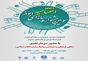 اختتامیه جشنواره رسانه‌ای ابوذر قزوین برگزارمی شود
