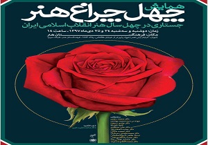چهل چراغ هنر؛ جستاری در چهل سال هنر انقلاب اسلامی ایران