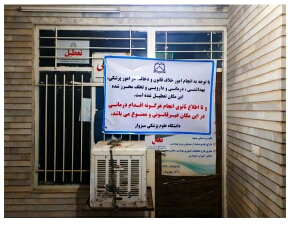 شناسایی و تعطیلی مرکز مداخله گر در امور دندانپزشکی سبزوار
