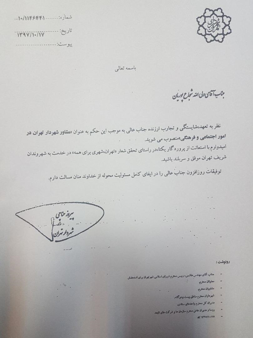 شجاع پوریان مشاور حناچی شد