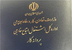 اعلام فراخوان صدور و تمدید پروانه کار اتباع خارجی