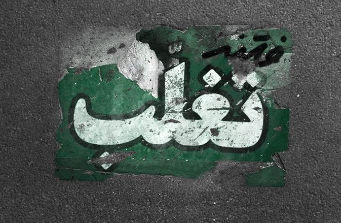 آقا گفتند از این طرف که منم راه باز است